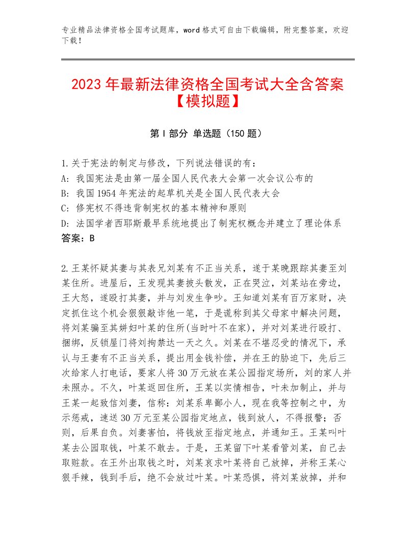 2023年法律资格全国考试真题题库附答案（夺分金卷）