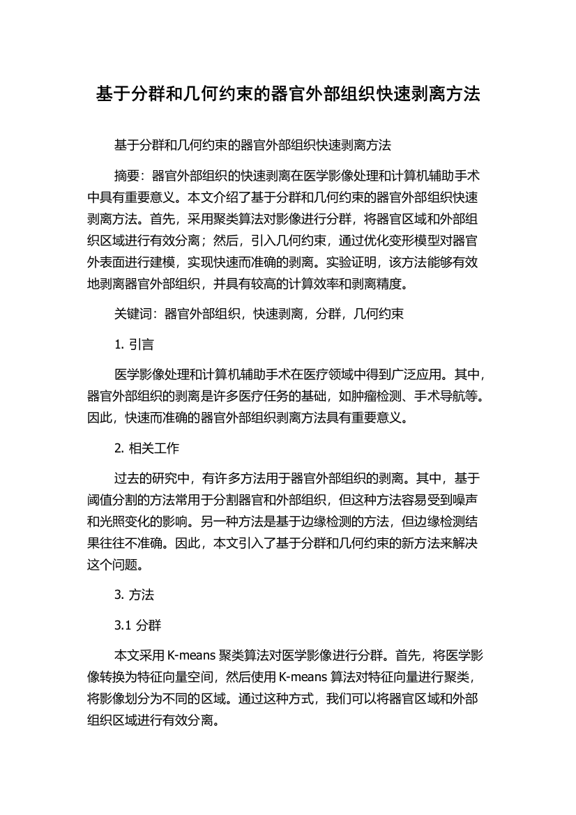 基于分群和几何约束的器官外部组织快速剥离方法