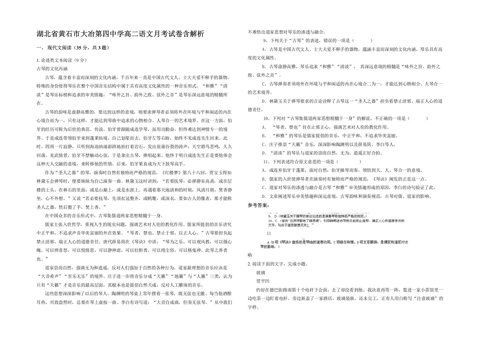 湖北省黄石市大冶第四中学高二语文月考试卷含解析