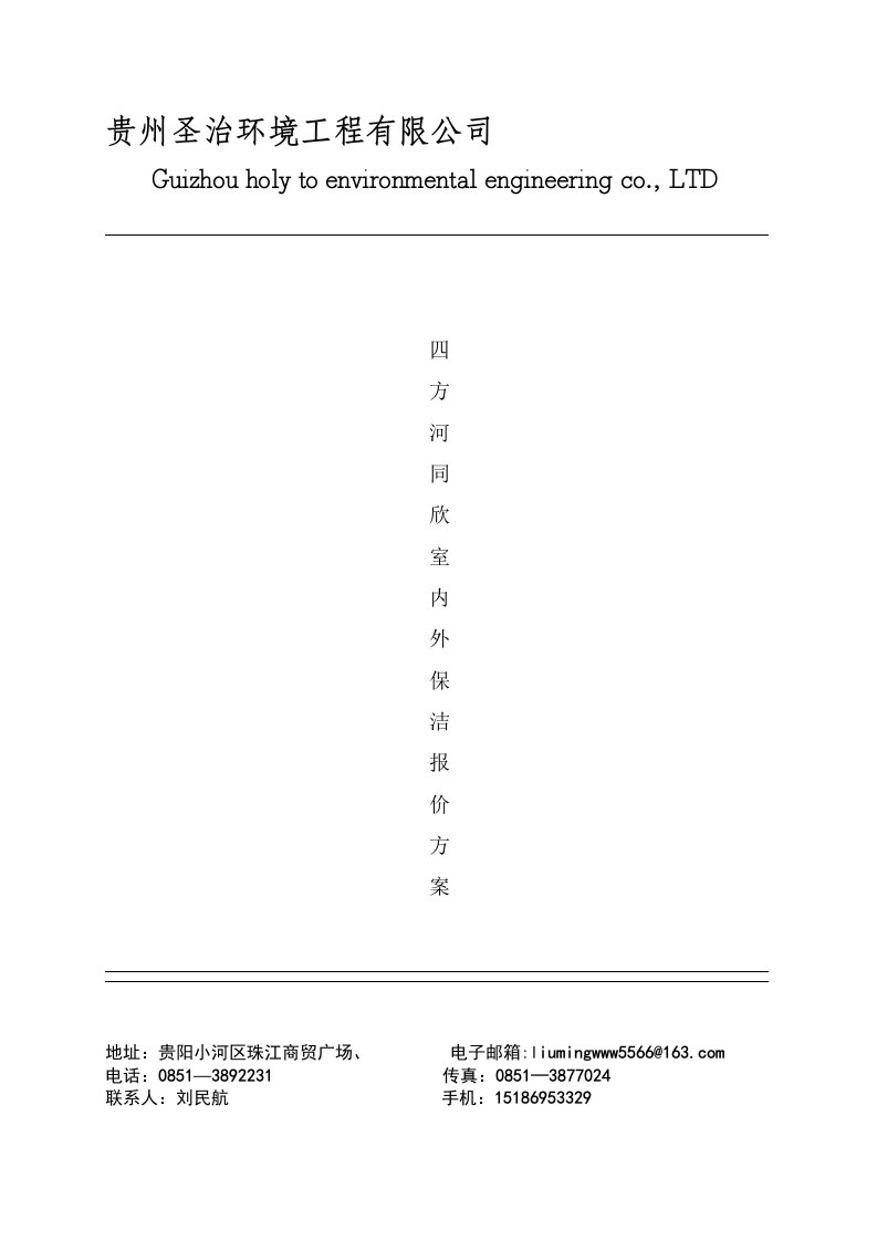 同欣外墙清洗报价方案[修订