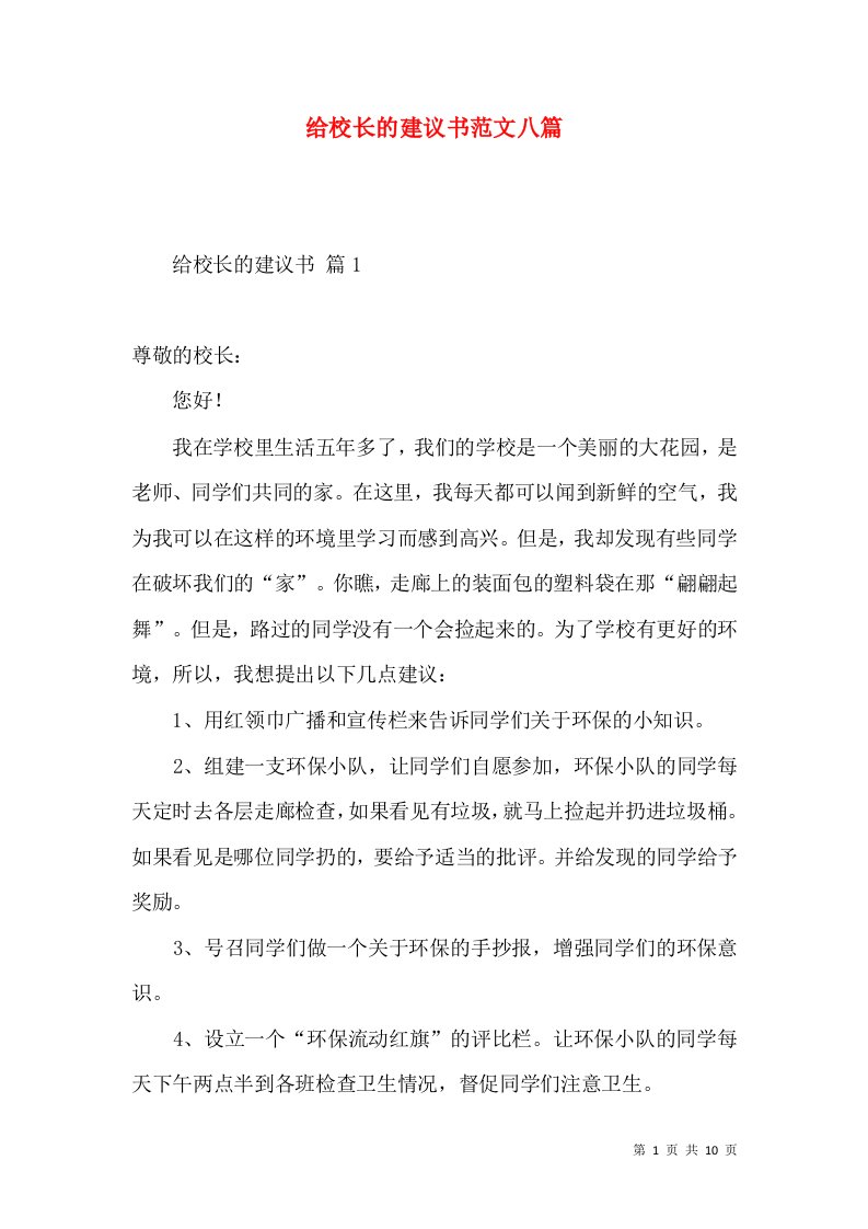 给校长的建议书范文八篇