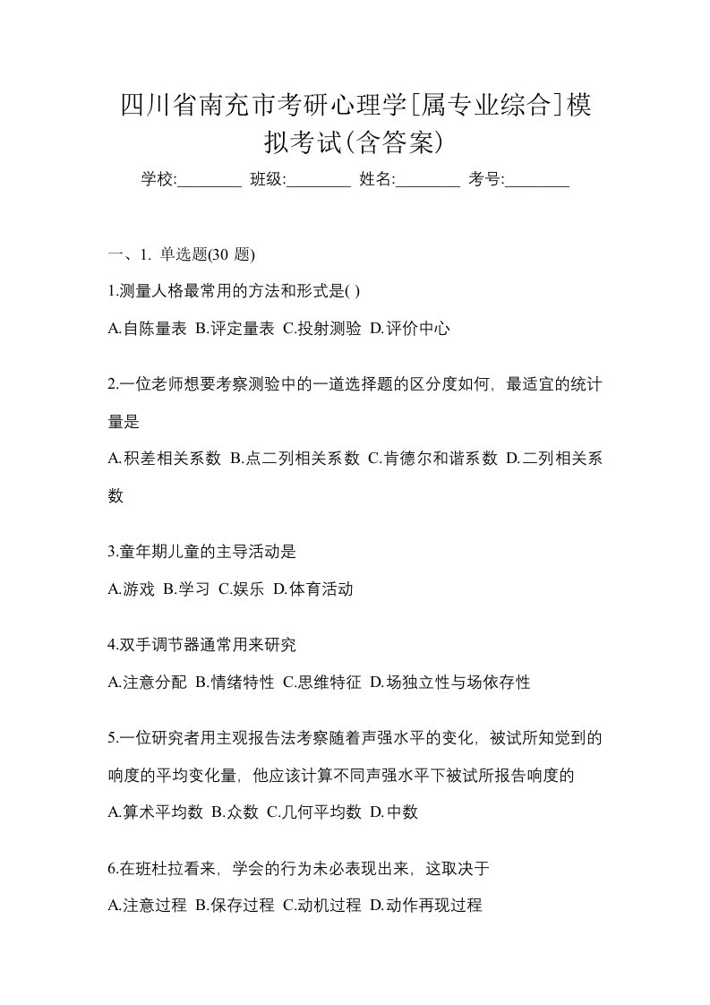 四川省南充市考研心理学属专业综合模拟考试含答案