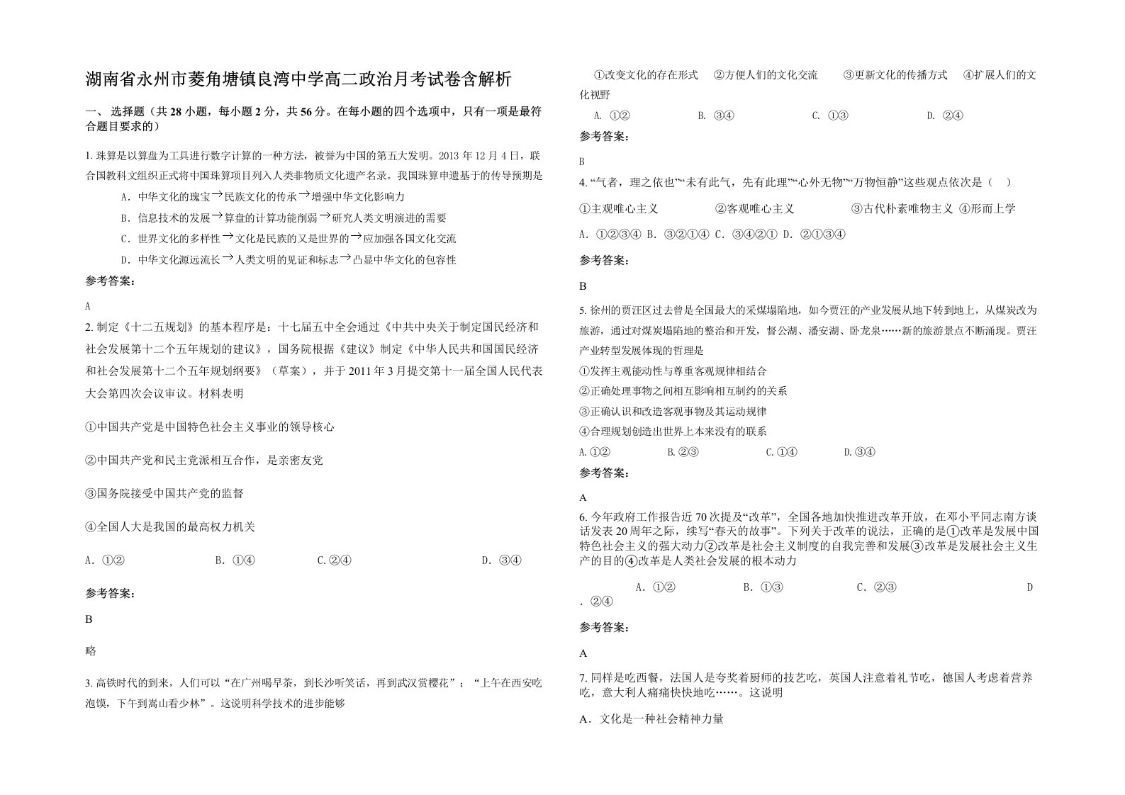 湖南省永州市菱角塘镇良湾中学高二政治月考试卷含解析