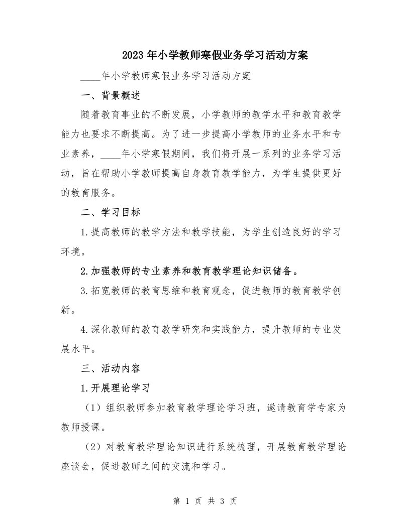 2023年小学教师寒假业务学习活动方案