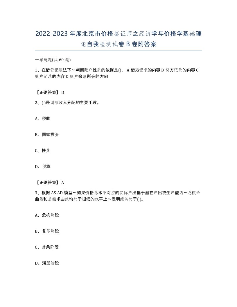 2022-2023年度北京市价格鉴证师之经济学与价格学基础理论自我检测试卷B卷附答案