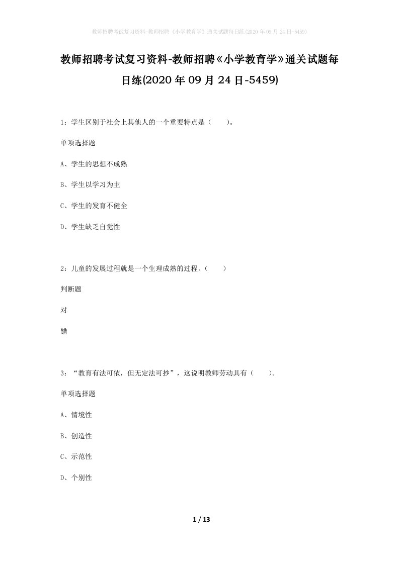 教师招聘考试复习资料-教师招聘小学教育学通关试题每日练2020年09月24日-5459