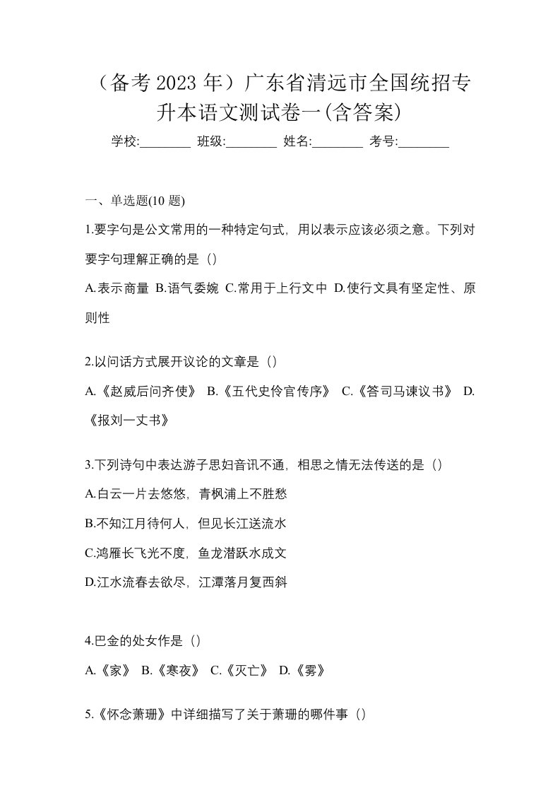 备考2023年广东省清远市全国统招专升本语文测试卷一含答案