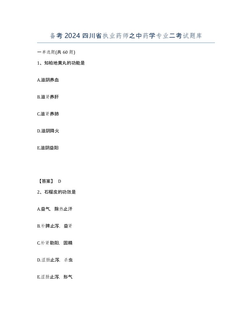 备考2024四川省执业药师之中药学专业二考试题库