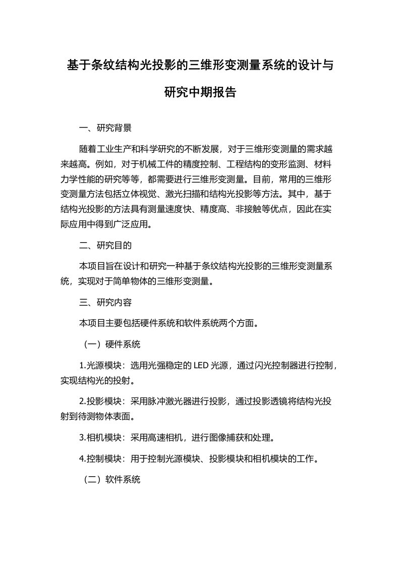 基于条纹结构光投影的三维形变测量系统的设计与研究中期报告