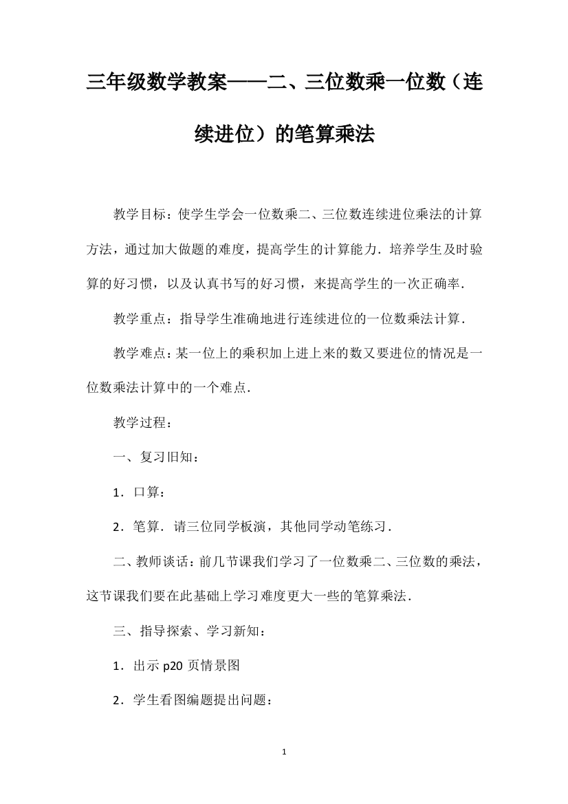 三年级数学教案——二、三位数乘一位数（连续进位）的笔算乘法