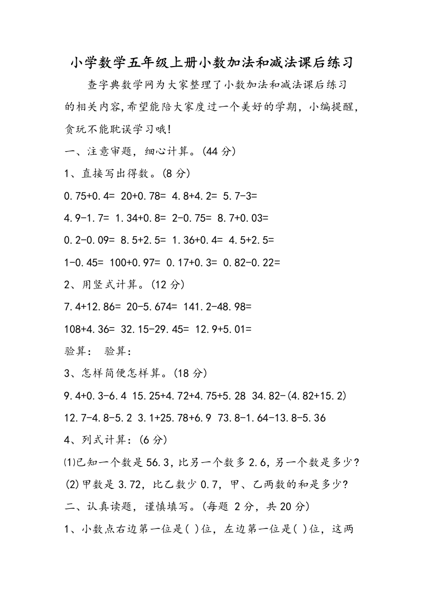 小学数学五年级上册小数加法和减法课后练习