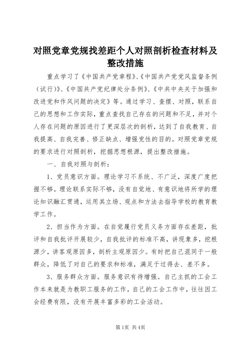 对照党章党规找差距个人对照剖析检查材料及整改措施