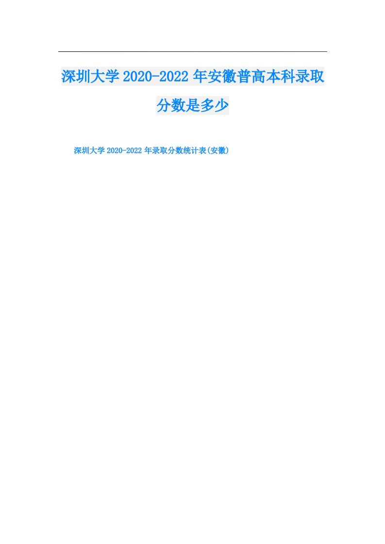 深圳大学安徽普高本科录取分数是多少