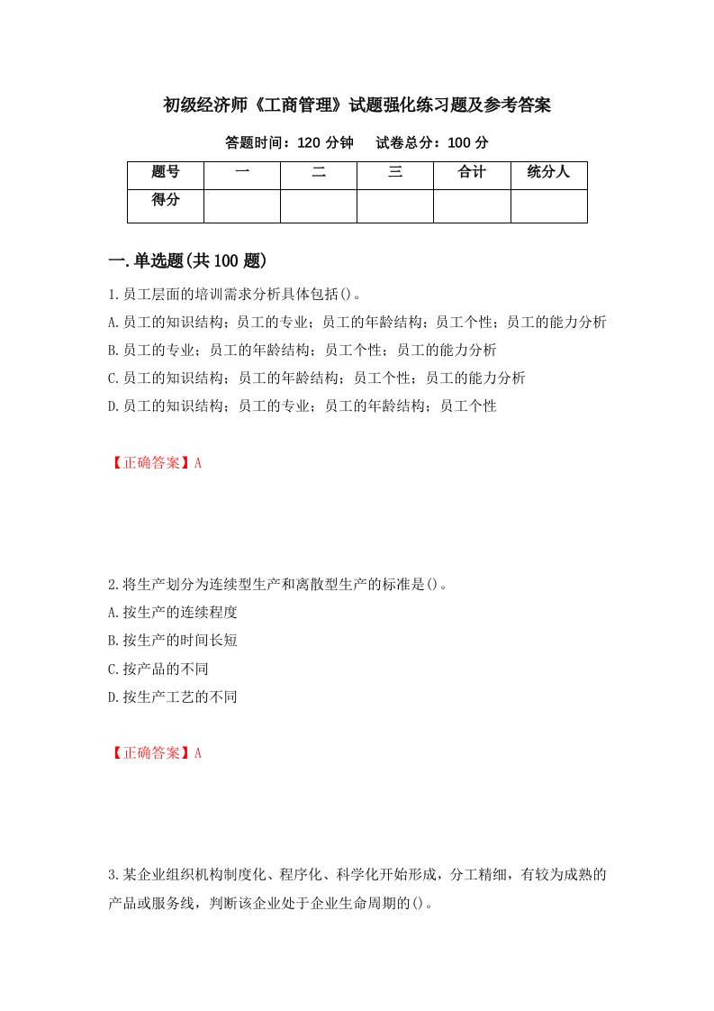 初级经济师工商管理试题强化练习题及参考答案第71套