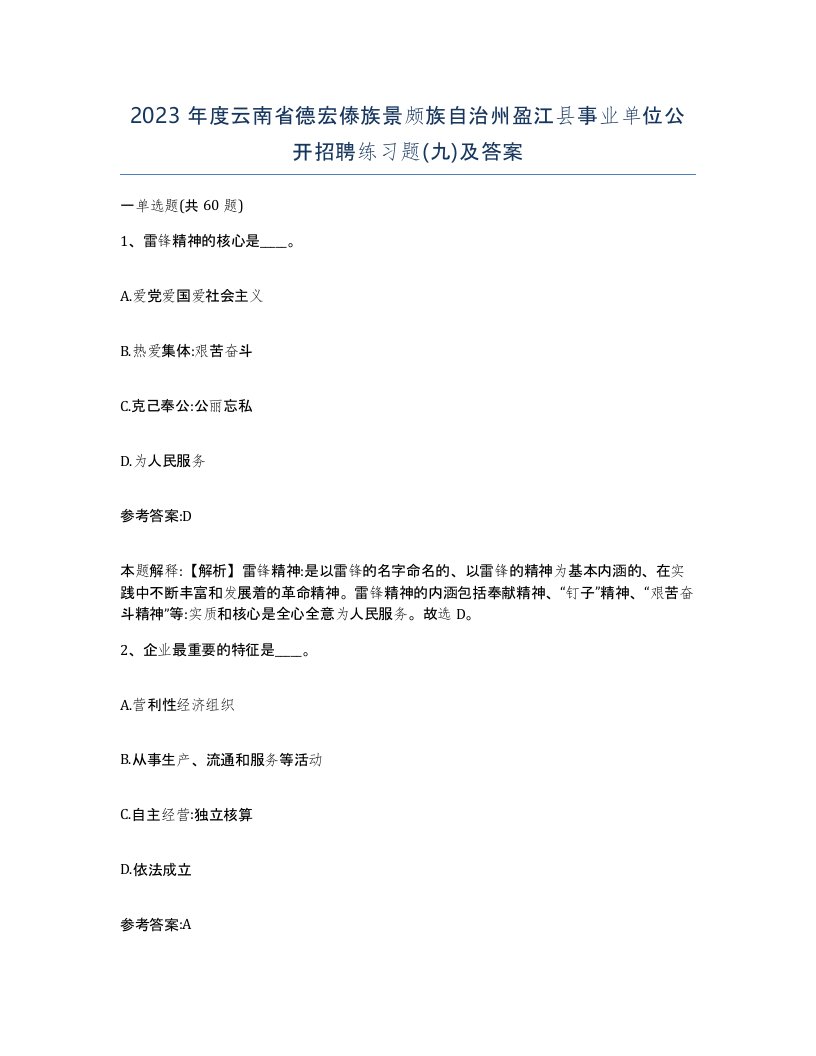 2023年度云南省德宏傣族景颇族自治州盈江县事业单位公开招聘练习题九及答案