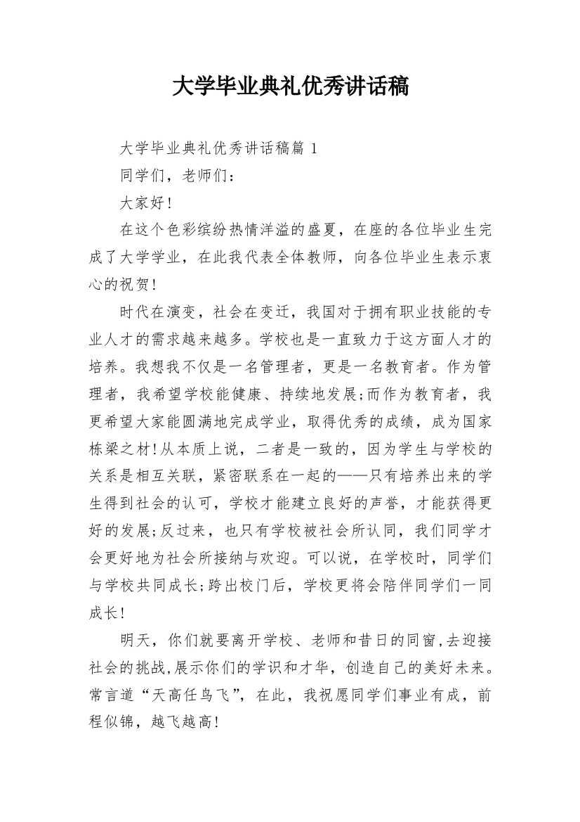 大学毕业典礼优秀讲话稿_1