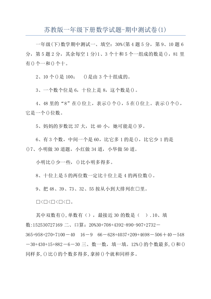 苏教版一年级下册数学试题-期中测试卷1