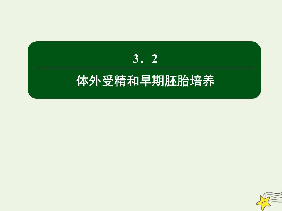 高中生物专题3胚胎工程2体外受精和早期胚胎培养课件新人教版选修3