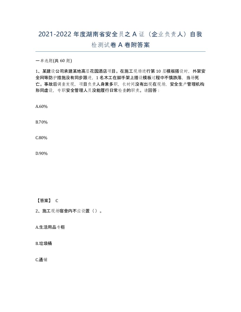 2021-2022年度湖南省安全员之A证企业负责人自我检测试卷A卷附答案