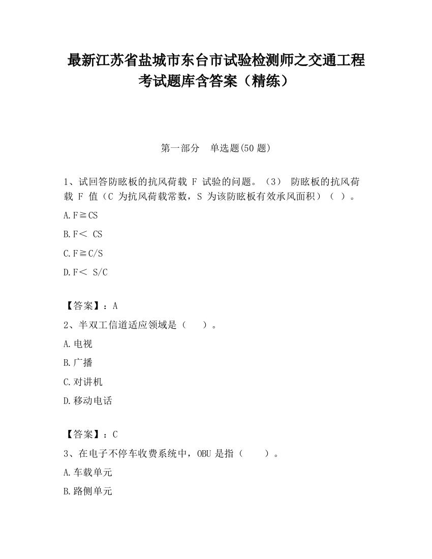 最新江苏省盐城市东台市试验检测师之交通工程考试题库含答案（精练）