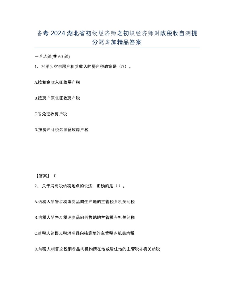 备考2024湖北省初级经济师之初级经济师财政税收自测提分题库加答案