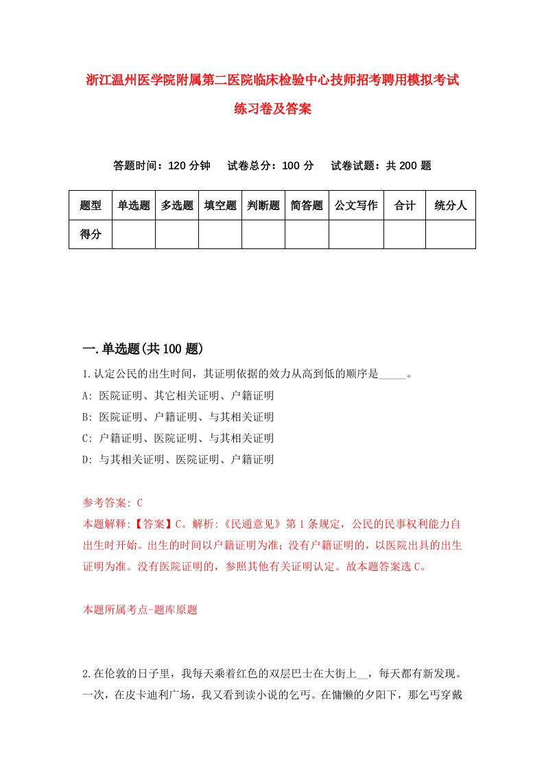 浙江温州医学院附属第二医院临床检验中心技师招考聘用模拟考试练习卷及答案第4版