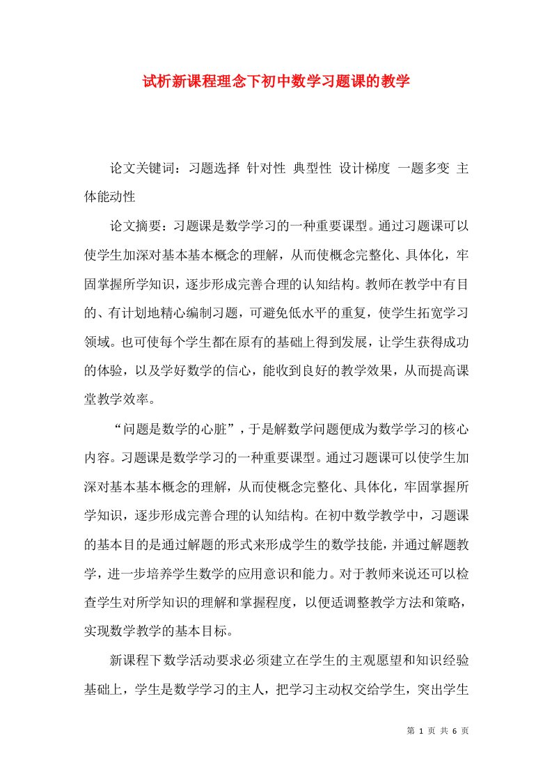 试析新课程理念下初中数学习题课的教学