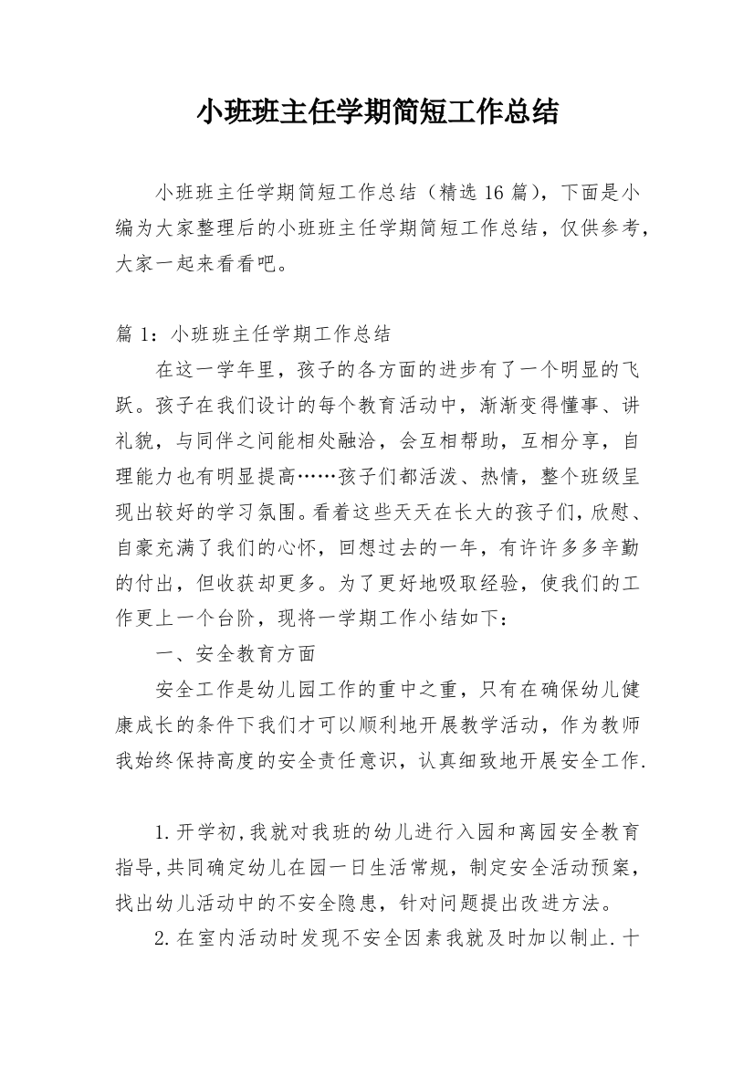 小班班主任学期简短工作总结