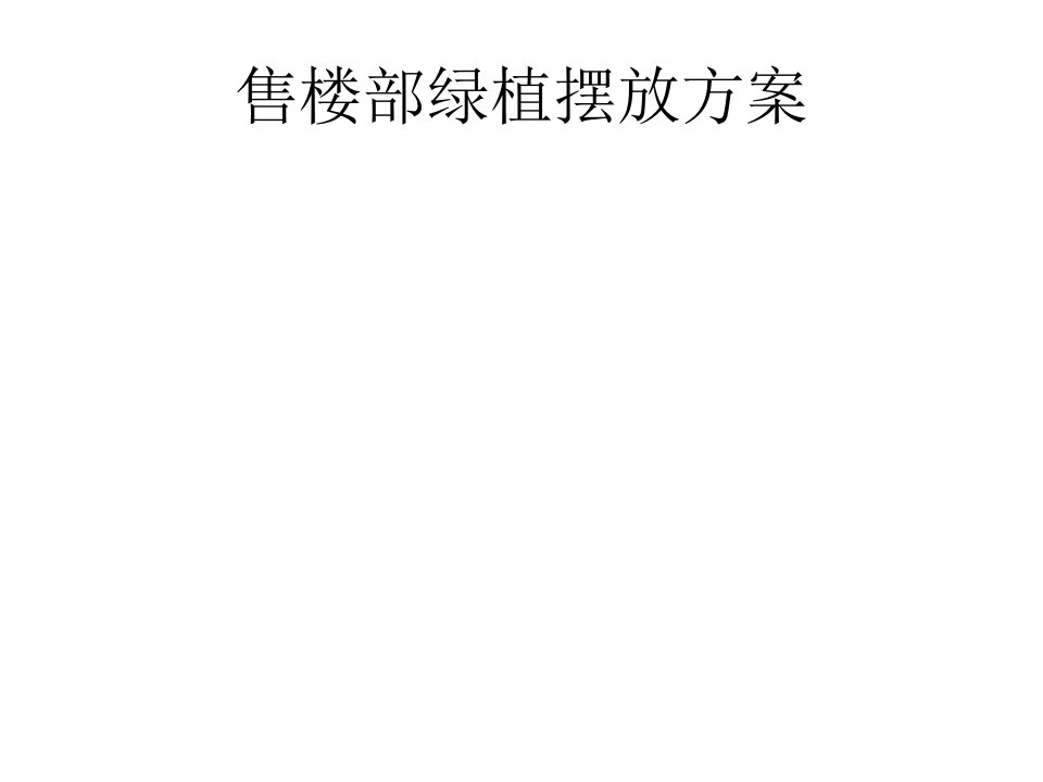 售楼部绿植摆放方案