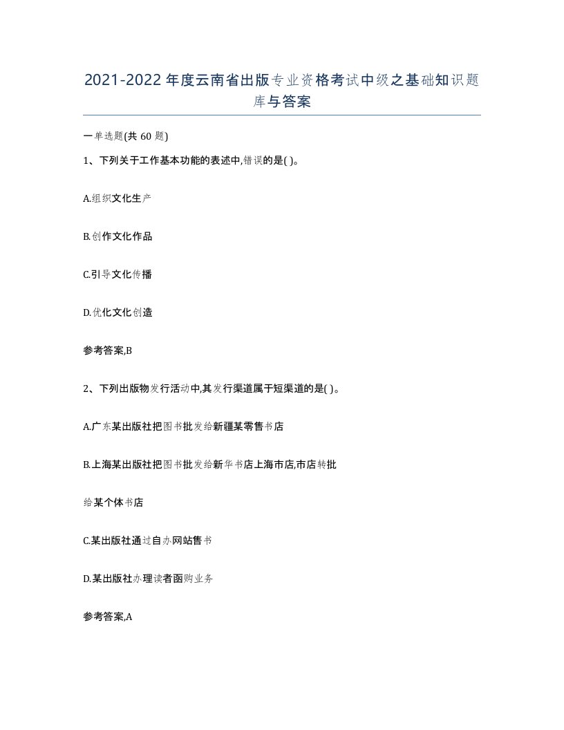 2021-2022年度云南省出版专业资格考试中级之基础知识题库与答案