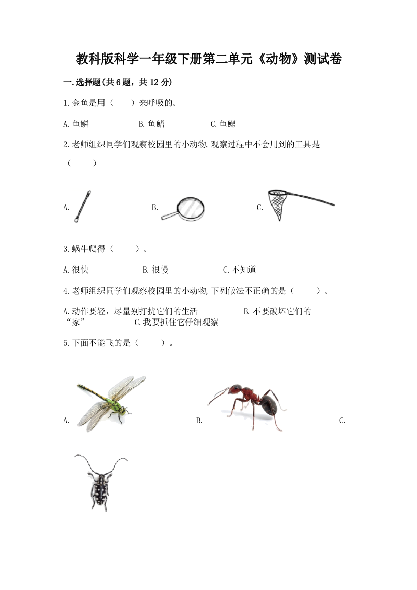 教科版科学一年级下册第二单元《动物》测试卷及免费下载答案