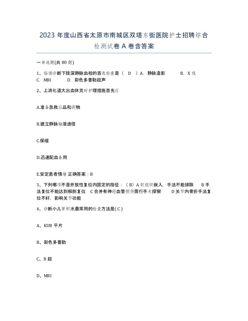 2023年度山西省太原市南城区双塔东街医院护士招聘综合检测试卷A卷含答案