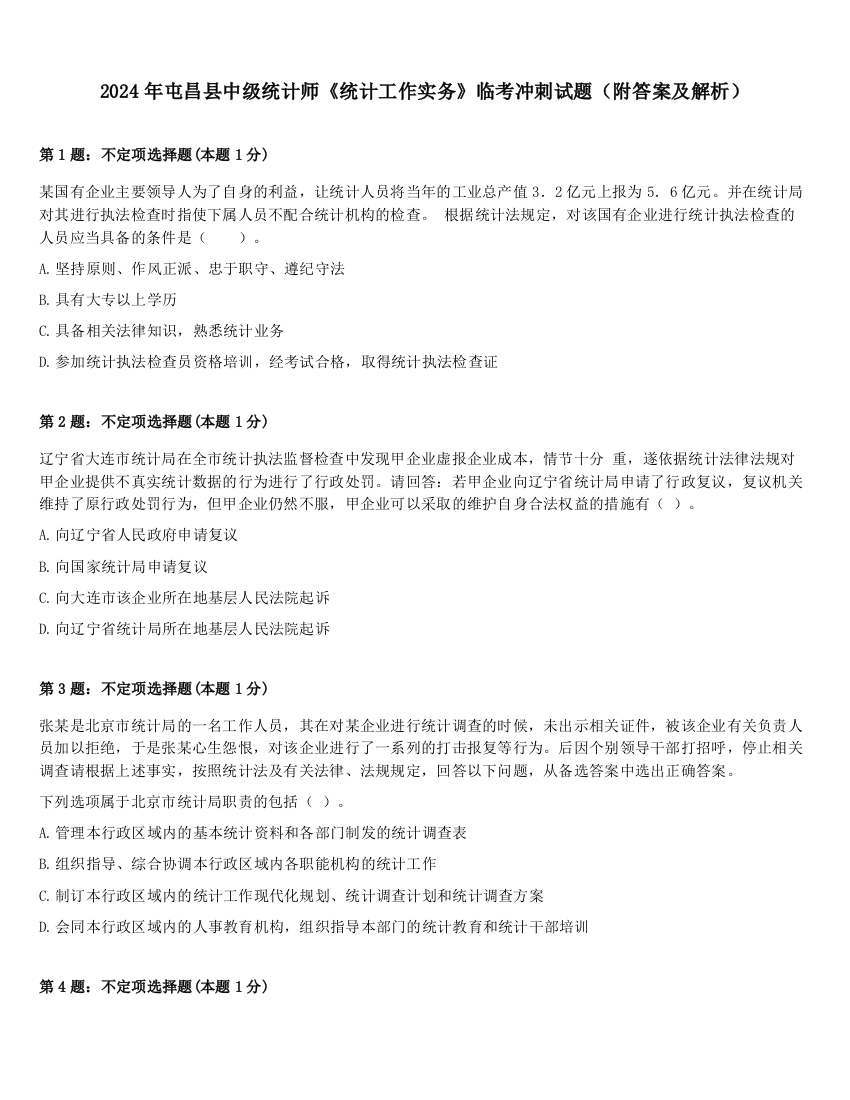 2024年屯昌县中级统计师《统计工作实务》临考冲刺试题（附答案及解析）