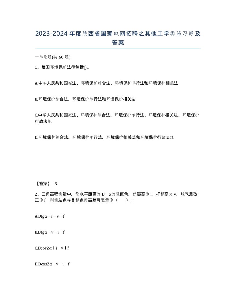 2023-2024年度陕西省国家电网招聘之其他工学类练习题及答案