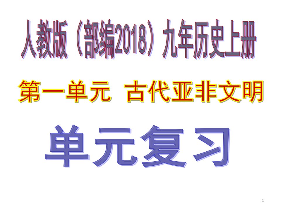 部编人教版九年级历史上册第一单元《古代亚非文明》复习ppt课件