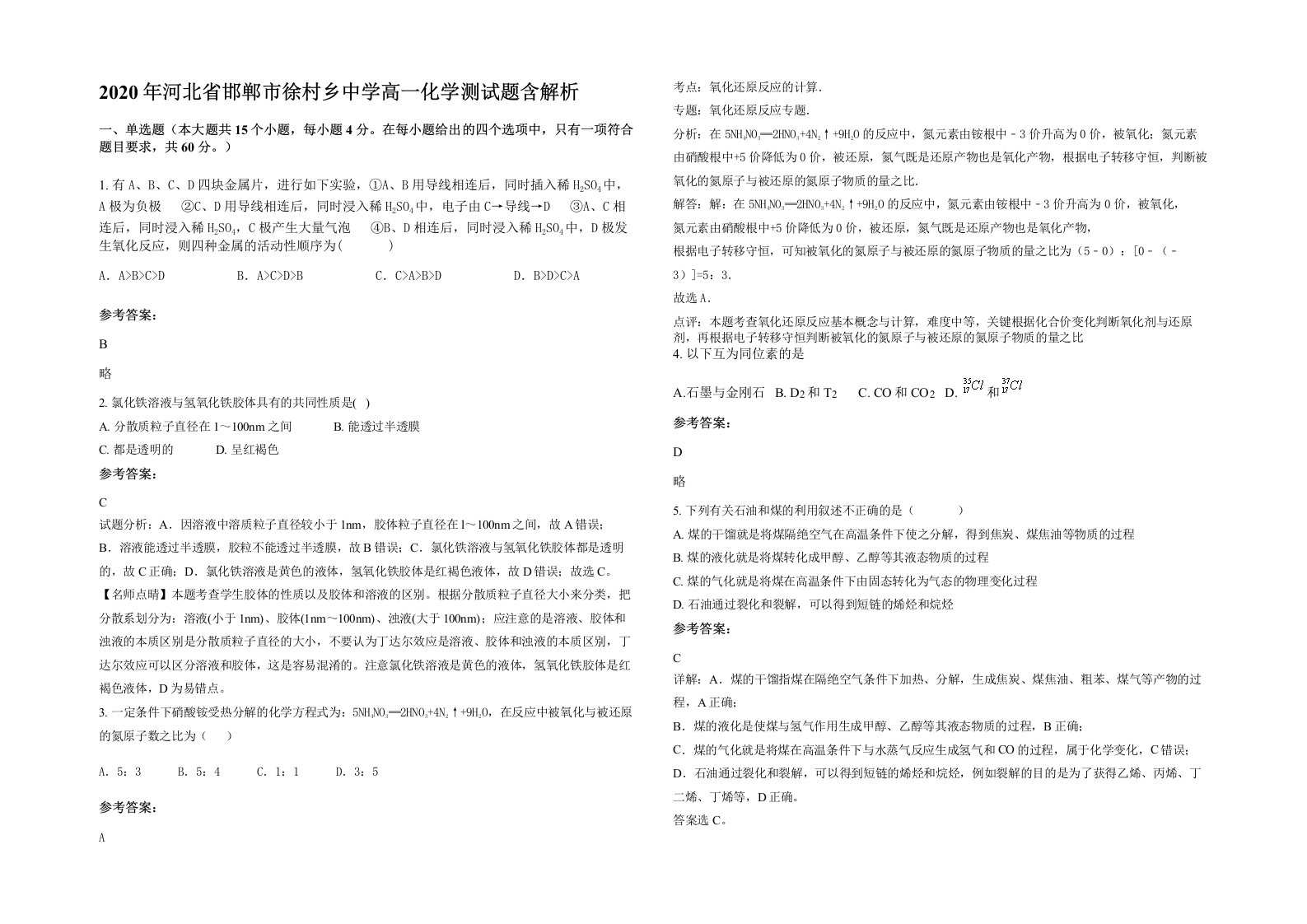 2020年河北省邯郸市徐村乡中学高一化学测试题含解析