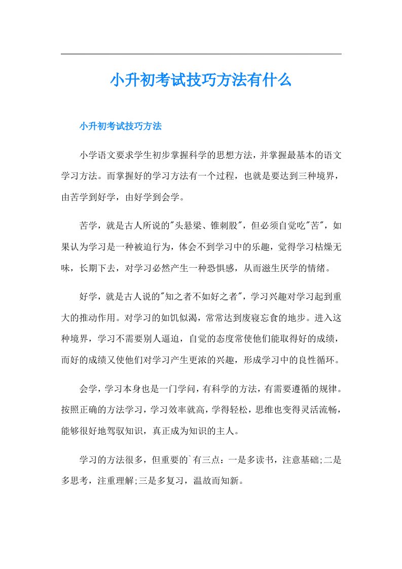 小升初考试技巧方法有什么