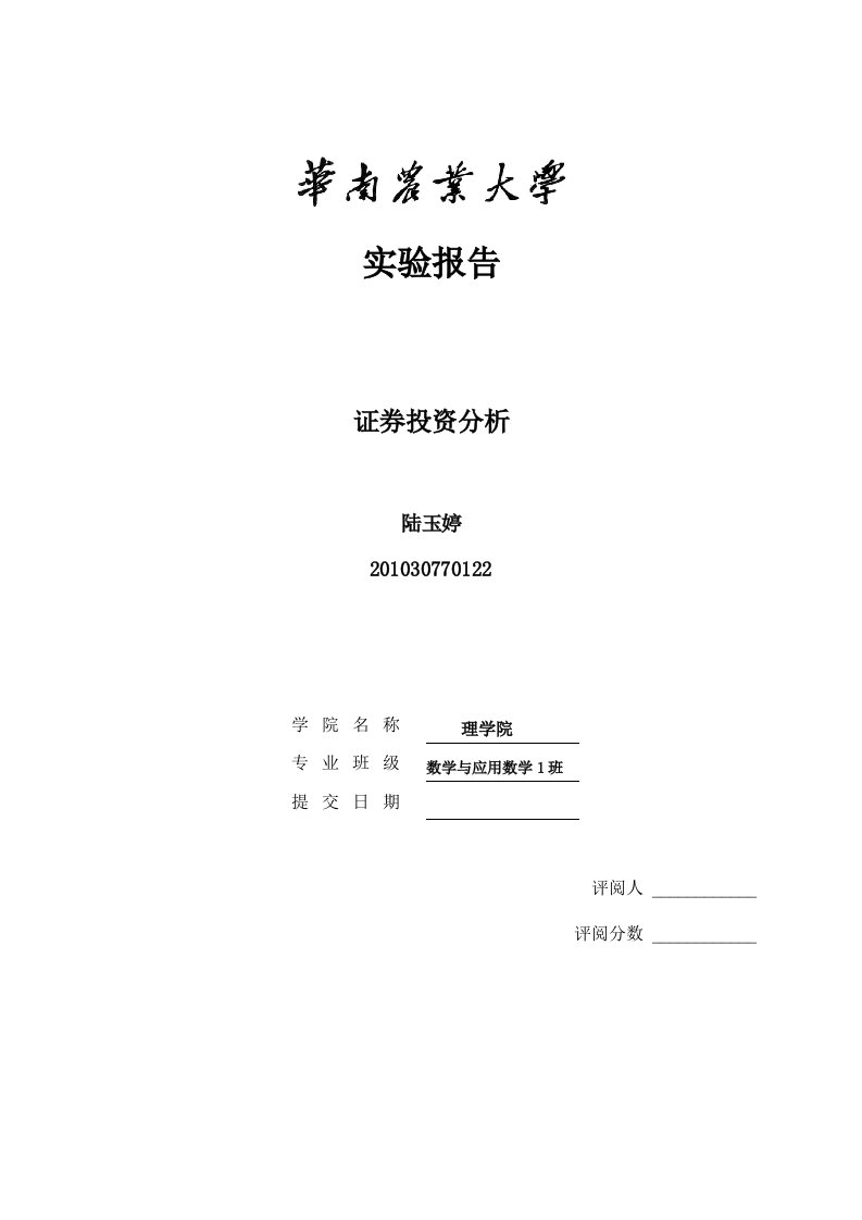 证券投资分析实验报告模板