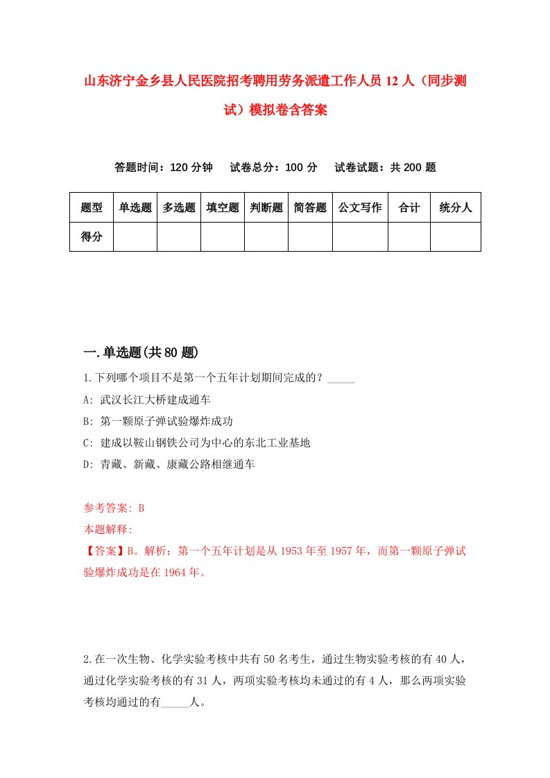 山东济宁金乡县人民医院招考聘用劳务派遣工作人员12人同步测试模拟卷含答案5