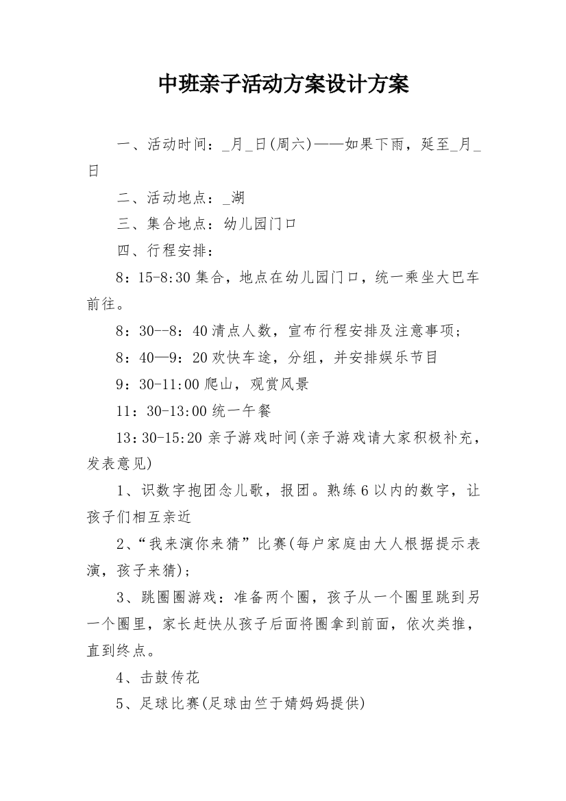 中班亲子活动方案设计方案