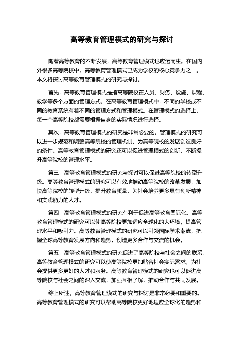 高等教育管理模式的研究与探讨