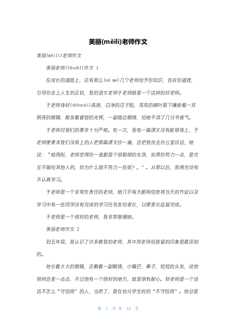 美丽老师作文