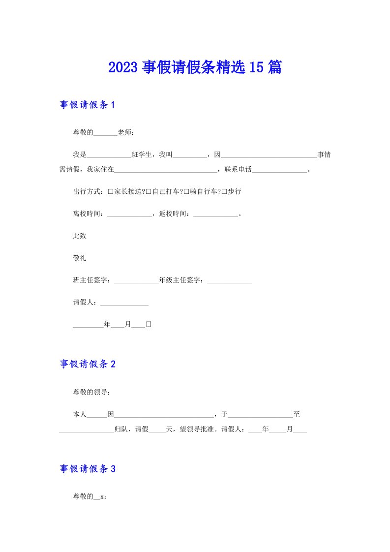 2023事假请假条精选15篇