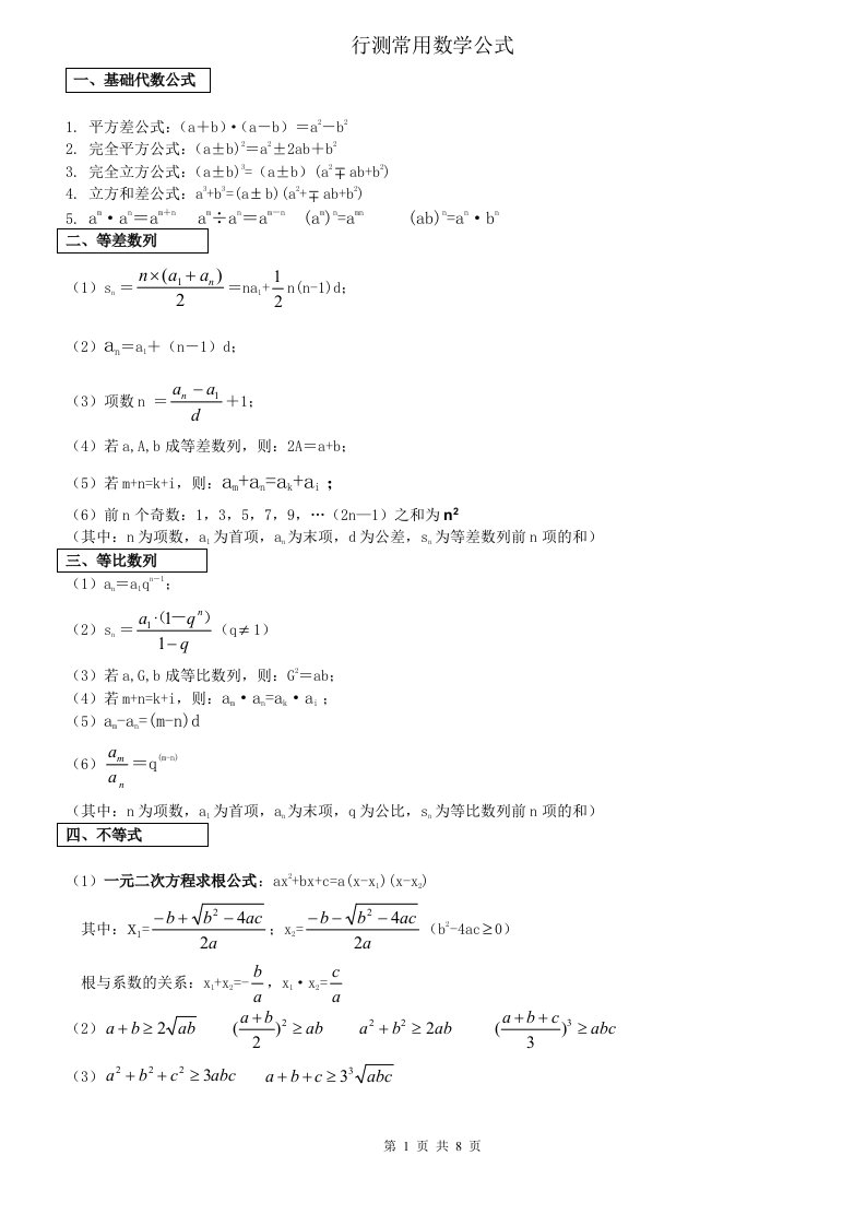 公务员及事业单位考试行测数量关系的常用公式