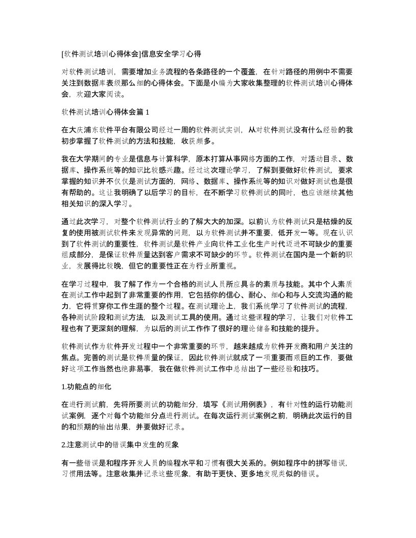 软件测试培训心得体会信息安全学习心得