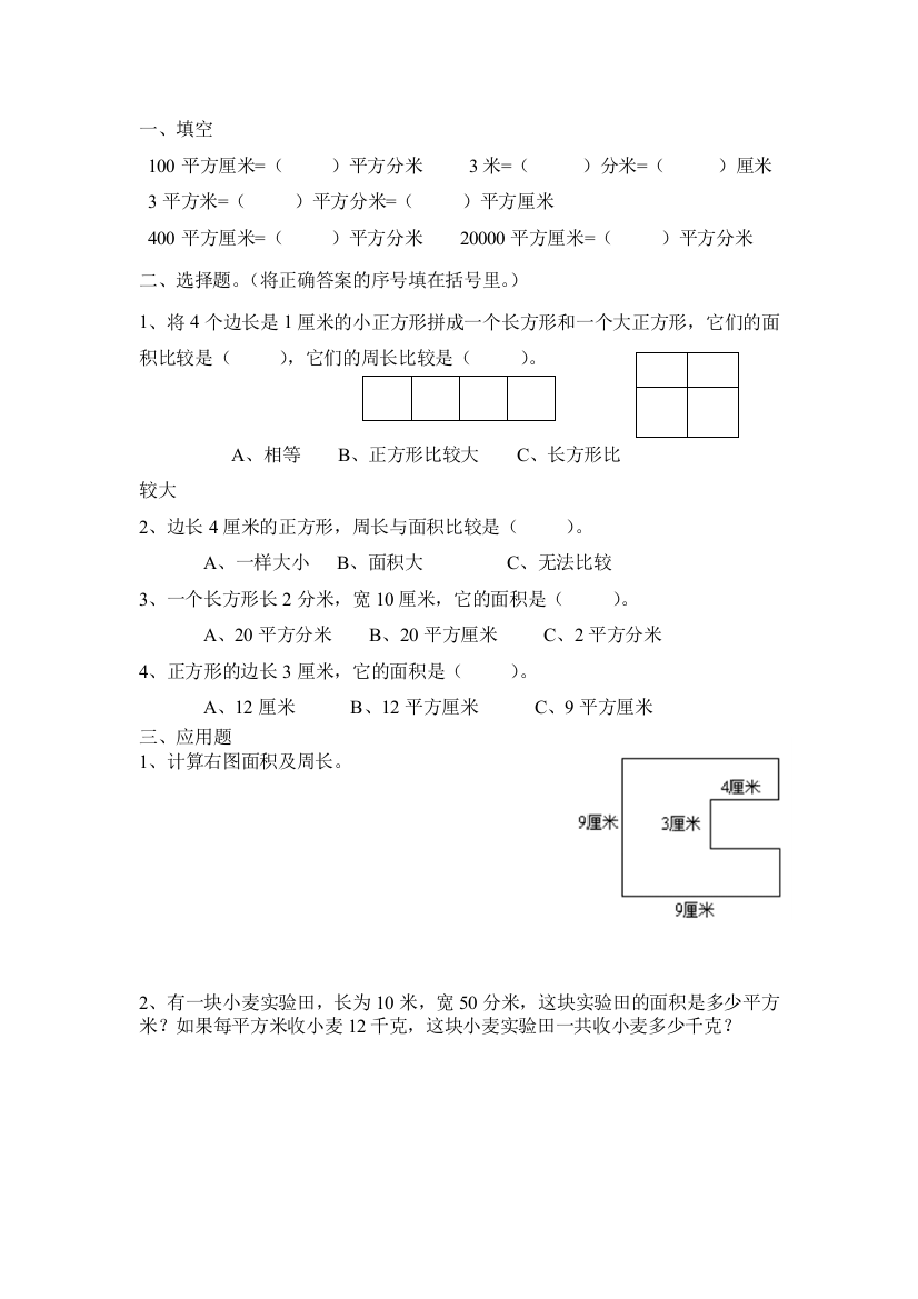 北师大版三年级下册面积练习题