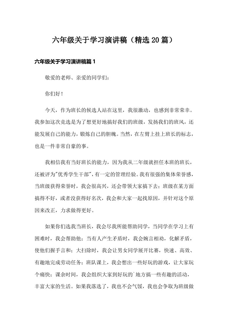 六年级关于学习演讲稿（精选20篇）