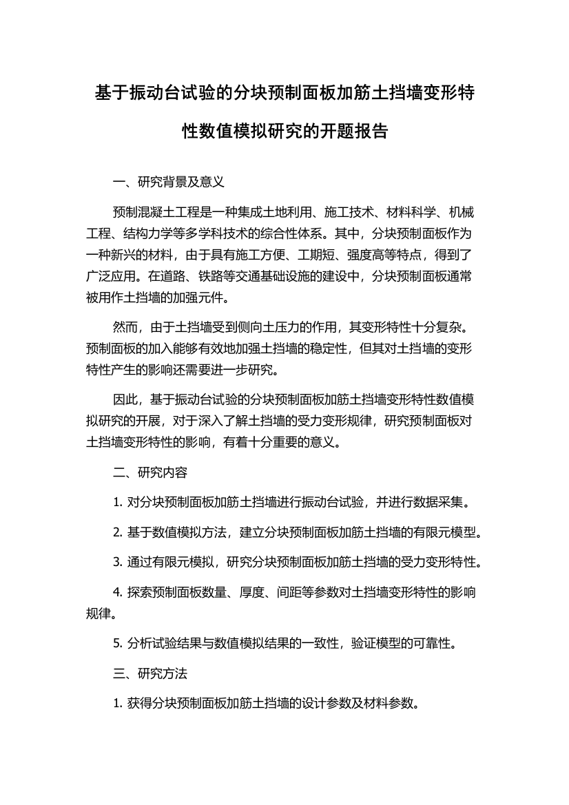 基于振动台试验的分块预制面板加筋土挡墙变形特性数值模拟研究的开题报告