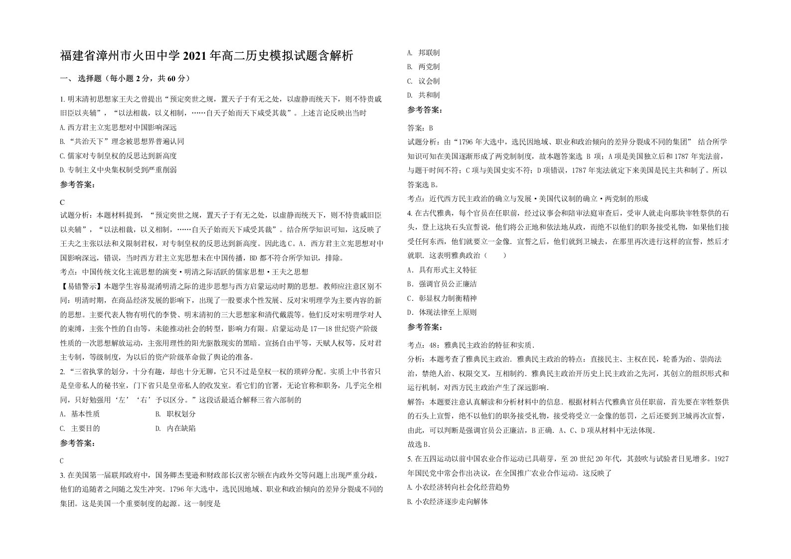 福建省漳州市火田中学2021年高二历史模拟试题含解析