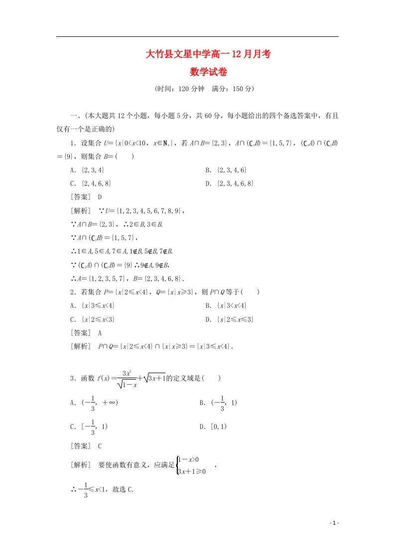 四川省大竹县文星中学高一数学12月月考试题